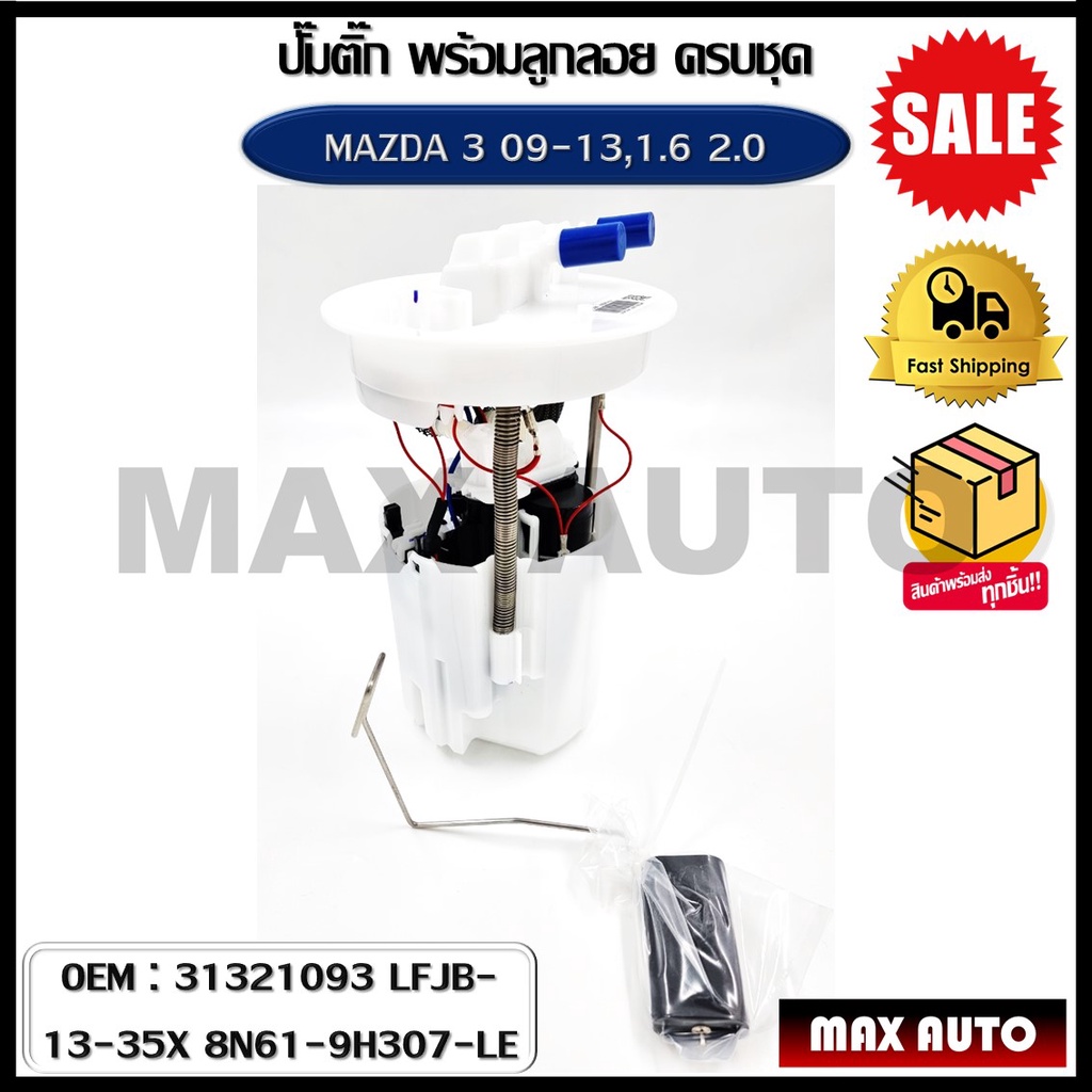 ปั้มติ๊กรถยนต์ ที่วัดแรงดันปั้มติ๊ก MAZDA 3 09-13，1.6 2.0 (OEM : 31321093 LFJB-13-35X 8N61-9H307-LE)