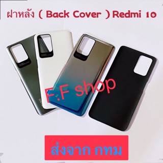 ฝาหลัง Back Cover Xiaomi Redmi 10 สี ดำ ขาว เงินฟ้า