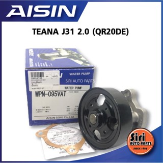 (ประกัน 1 เดือน) ปั๊มน้ำ AISIN NISSAN TEANA J31 2.0 (QR20DE) WPN-095V