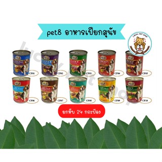 (ยกหีบ) Pet8 เพ็ทเอท อาหารกระป๋องสำหรับสุนัข 400g