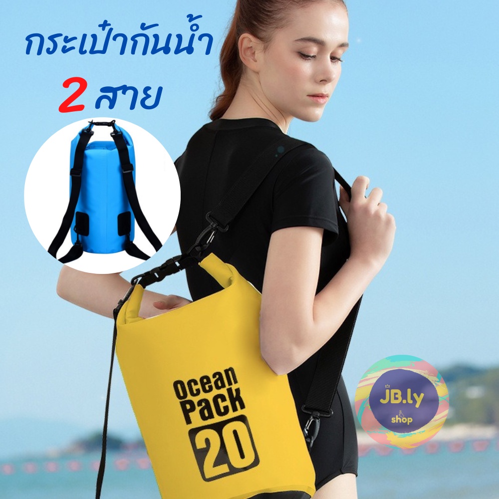 กระเป๋ากันน้ำ Ocean pack แบบ 2 สายสะพาย แบกเป็นเป้ได้ คุณภาพดี กระเป๋าทะเล กระเป๋าใส่ของ พร้อมส่ง