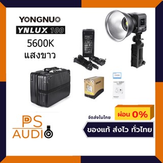 Yongnuo YNLUX100 Kit ไฟสตูดิโอรุ่นใหม่ล่าสุดครบชุด LED COB 100W 5600K แสงขาว