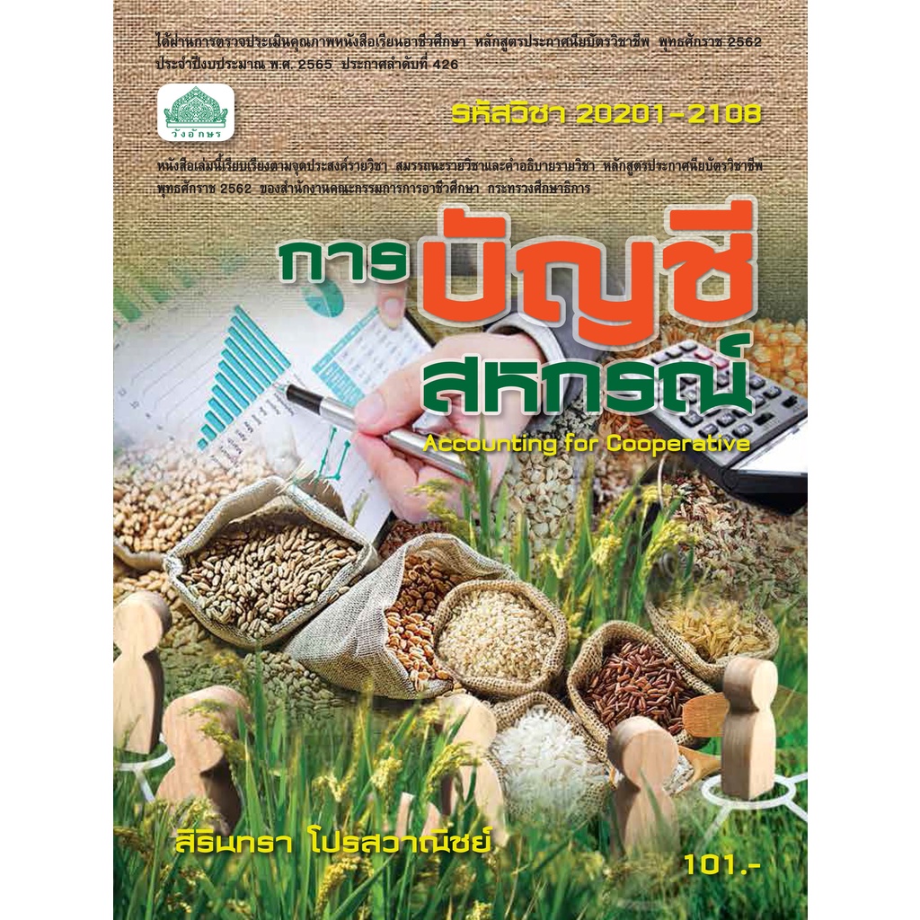 หนังสือเรียนวิชา การบัญชีสหกรณ์ 20201-2108