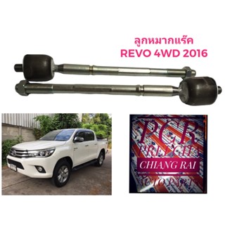 ราคาต่อคู่ ลูกหมากแร็ค ลูกหมาก ลูกหมากไม้ตีกลอง Toyota Revo โตโยต้า รีโว่ 4WD 2016 ตัวสูง เกรด OEM. ตรงรุ่น อย่างดี