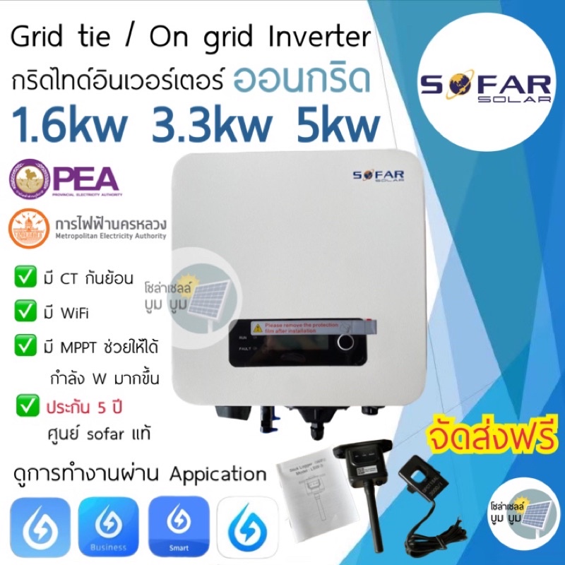 SOFAR SOLAR ประกัน 5ปี 1.6kw 3.3kw 5kw 6kw G3 *มีกันย้อน+wifi* Inverter On grid อินเวอเตอร์ออนกริด