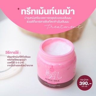 (ส่งฟรี+ของแถมจุกๆ)ชุดบำรุงผมนมม้า ฟื้นฟูผมเสีย แชมพูนมม้า&amp;ทรีทเม้นท์นมม้า ของแท้100%ไม่แท้ยินดีคืนเงิน‼️