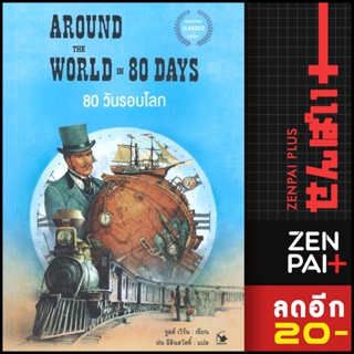 80 วันรอบโลก AROUND THE WORLD IN 80 DAYS | แอร์โรว์ มัลติมีเดีย จูลส์ เวิร์น