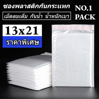 NO.1 ซองพลาสติกกันกระเเทก ราคาถูก ไม่จ่าหน้า 13x21 ซองบับเบิ้ลสีขาวมุก 10 ใบ ซองกันกระเเทกพลาสติก