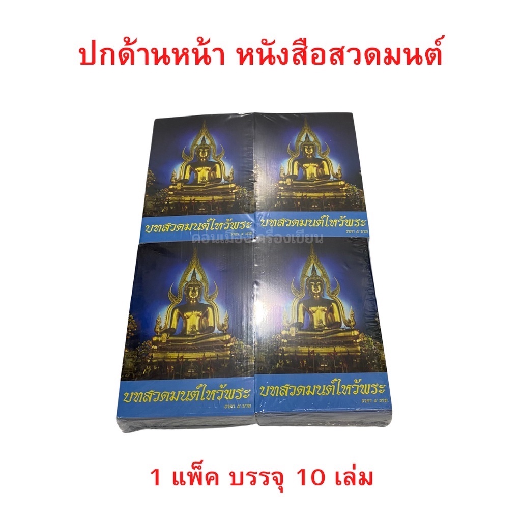 หนังสือสวดมนต์ ไหว้พระ เล่มเล็ก สําหรับนักเรียน บุคคลทั่วไป เล่มละ 5 บาท (บรรจุ 1 แพ็ค / 10 เล่ม)