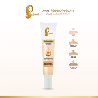 รองพื้นเจ้านางแบบหลอด (15g.) - Chaonang Radiance Skin Foundation SPF30 PA+++