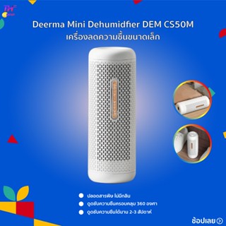 เครื่องลดความชื้นDeerma DEM CS50M/CS90M Mini Dehumidifier หรือเครื่องลดความชื้นขนาดเล็ก  ได้ทั้งแนวตั้งและแนวนอน