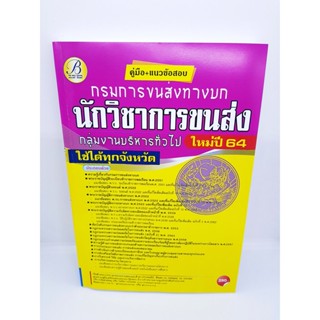 (ปี2564) หนังสือคู่มือสอบ นักวิชาการขนส่ง กลุ่มงานบริหารทั่วไป กรมการขนส่งทางบก ปี64 PK2318