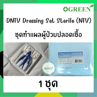 (1ชุด) DNTV Dressing Set Sterile ชุดทำแผลผู้ป่วยปลอดเชื้อ (NTV) THAI GAUZE