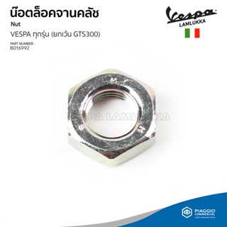 [B016992] น็อตแกนคลัช น็อตล็อกจานคลัช VESPA เบอร์ 19 สำหรับ เวสป้า ทุกรุ่น ยกเว้น รุ่น GTS300, GTV300