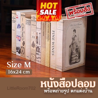 M หนังสือโชว์ จำลอง พร็อพถ่ายภาพ ถ่ายรูป สินค้า ประกอบฉาก ตกแต่งบ้าน คอนโด คลาสสิค วินเทจ พร้อมส่ง หลายขนาด