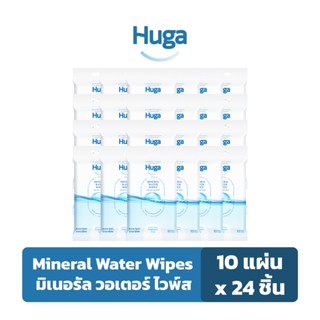 ฮูก้า ทิชชู่เปียก สูตรน้ำแร่ธรรมชาติ Huga Mineral Water Wipes 10 แผ่น (24 ชิ้น)