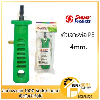 SUPER PRODUCTS ที่เจาะรู พีอี ขนาด 4 มม. รุ่น PX4 (351-0923) เจาะรู รู