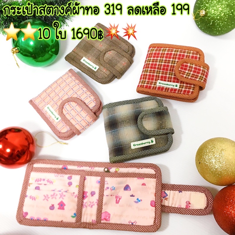 ลดเยอะ ปกติ 319 กระเป๋าสตางค์ greenburry
