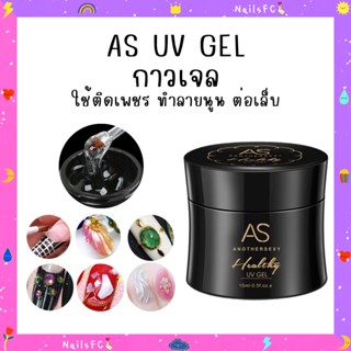 พร้อมส่ง🍭 ASกระปุกดำ UV GEL เจลต่อเล็บ ติดอะไหล่ ทำลายนูน เปลือกหอย กาวเจล 15ml