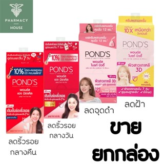 PONDS พอนด์ส ไบรท์ บิวตี้ / พอนด์ส เอจ มิราเคิล /  --- ขายทั้งกล่อง --