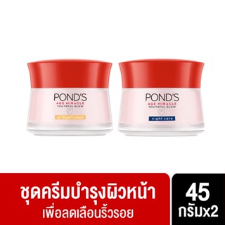 Ponds พอนด์ส เอจ มิราเคิล ลดเลือนริ้วรอย ครีมบำรุงหน้า สำหรับกลางวัน 45 ก. + สำหรับกลางคืน 45 ก.