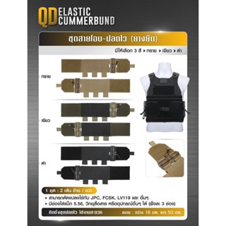 DC251 ชุดสายโอบ-ปลดไว ยางยืด [QD Elastic Cummerbund]﹝Dot CQB﹞