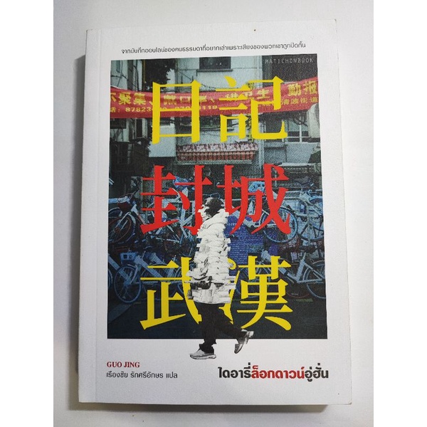 ไดอารี่​ล็อกดาวน์อู่ฮั่น : GUO JING หนังสือมือสองสภาพดี