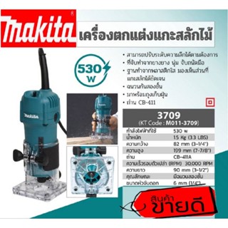 MAKITA 3709 เครื่องตกแต่งแกะสลักไม้ ของแท้100%