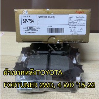 #754 ผ้าเบรคหลังฟอร์จูนเนอร์ FORTUNER 2WD, 4WD 15-ON