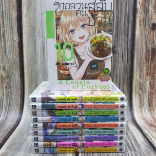 รักอลวนคนสลับบ้าน เล่ม1-10 ยกชุด (การ์ตูนมือ1ในซีล)