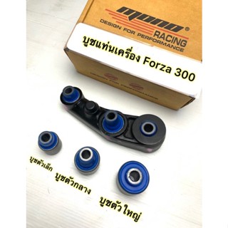 บูชแท่นเครื่องยางธรรมชาติForza/Adv300(แน่นขึ้นโค้งไม่ส่าย)