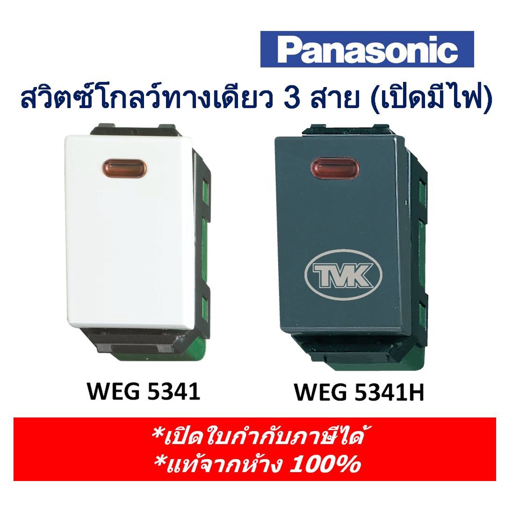 Panasonic สวิตซ์โกลว์ทางเดียว 3 สาย WEG 5341 (เปิดมีไฟ) - ของแท้จากห้าง 100%