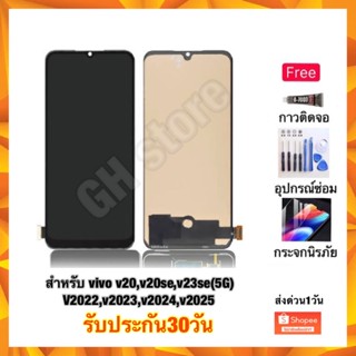 vivo v20,v20se,v23se(5G),v2022,v2023,v2024,v2025 หน้าจอ จอชุด แถมฟรี3ย่าง