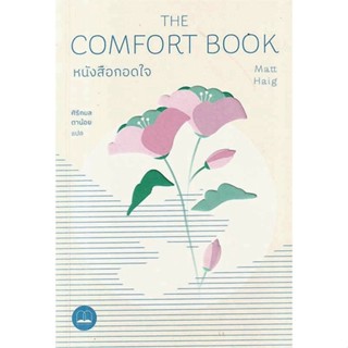 หนังสือกอดใจ The Comfort Book ลดจากปก 295