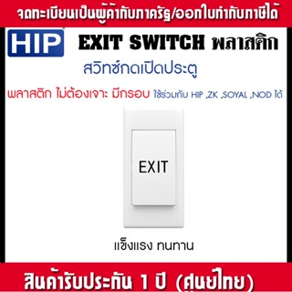 CM635 ของแท้ สวิทซ์เปิดประตู Exit Switch พลาสติก Access Control สวิทซ์กดติด-ปล่อยดับ