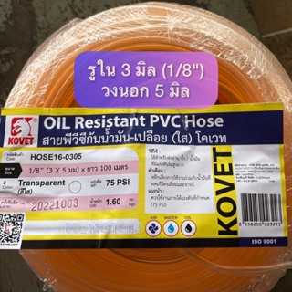 ยกม้วน100เมตร✅สายน้ำมันรูใน3มิล(1/8")Kovet