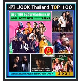 CD-MP3 สตริงรวมฮิต Thailand Top 100 By JOOK 2021 #เพลงไทย #เพลงดังแห่งปี #เพลงดีต้องมีไว้ฟัง ☆แผ่นซีดีMP3-100 เพลง❤️👍👍👍