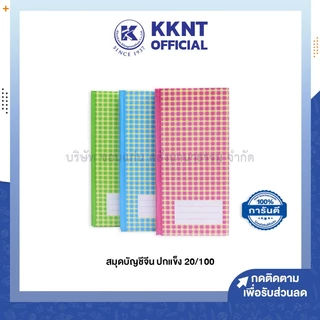 💙KKNT | สมุดบัญชีจีน ลายสก็อต ปกแข็ง เบอร์20/100 คละสี (ราคา/เล่ม)