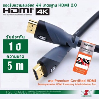 (ส่งทุกวัน:สาย Premium รองรับ 4K) สาย HDMI 5m. TSL Premium 2.0 4K 5เมตร Male/Male Certified HDMI รองรับ 4K