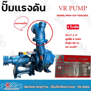 VR PUMP ปั๊มแรงดัน 4"x4" 3 ใบพัด รุ่น PM4-03-100x100 ส่งสูง 80 ม. เหมาะสำหรับงานระบบสปริงเกอร์ หรือ ดันน้ำขึ้นเขา