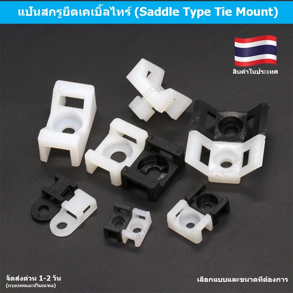 50 แป้นสกรูยึดเคเบิ้ลไทร์สีดำหรือขาว (Saddle Type Tie Mount) มี 3 ขนาดให้เลือก เล็ก กลาง หรือ ใหญ่