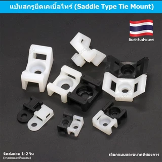 50 แป้นสกรูยึดเคเบิ้ลไทร์สีดำหรือขาว (Saddle Type Tie Mount) มี 3 ขนาดให้เลือก เล็ก กลาง หรือ ใหญ่