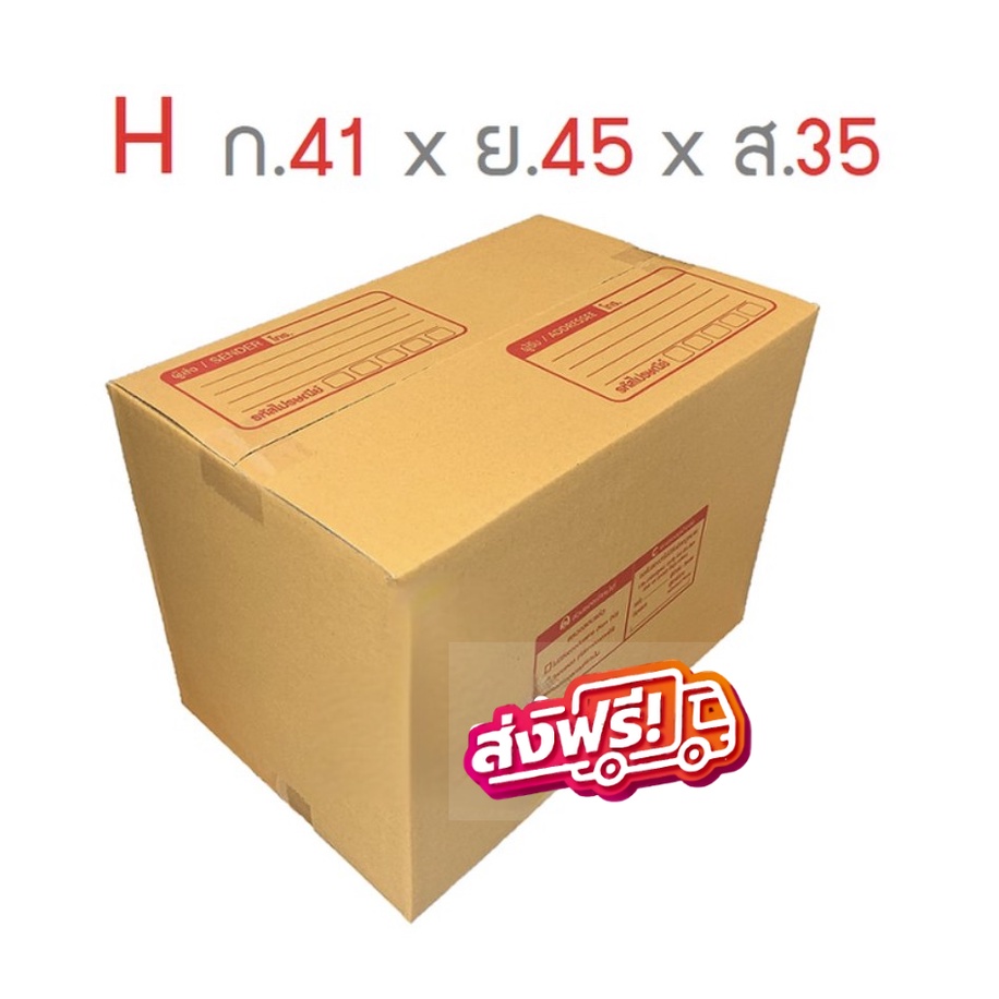 กล่องพัสดุ กล่องไปรษณีย์ เบอร์ H แพ็ค 10ใบ ส่งฟรีถึงบ้าน