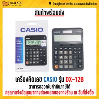 เครื่องคิดเลข CASIO รุ่น DX-12B (ของแท้ 100% รับประกัน 2 ปี)