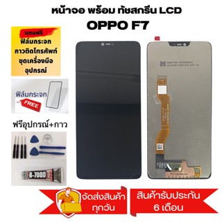 หน้าจอ LCD จอ+ทัช oppo F7 / F7 Youth LCD Display พร้อมทัชสกรีน สำหรับ ออปโป้ oppo F7 / F7 Youth