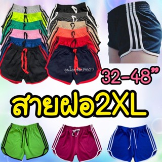 กางเกงสายฝอสามแถบBigSizeไซส์2XL