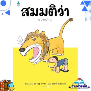 หนังสือ สมมติว่า...(ปกแข็ง) ผู้แต่ง : โนโบรุ บาบะ (Noboru Baba) สนพ.Amarin Kids หนังสือเด็กน้อย หนังสือนิทาน