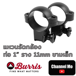 แหวนรัดกล้อง Burris ท่อ1″ ขาสูง ราง 11mm แหวนเหล็ก