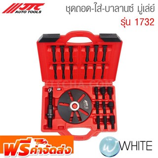 ชุดถอด-ใส่-บาลานซ์ มู่เล่ย์ รุ่น JTC-1732 ยี่ห้อ JTC Auto Tools จัดส่งฟรี!!!