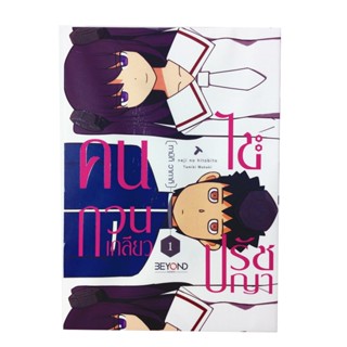 คนกวนเกลียว ไขปรัชญา เล่ม 1 การ์ตูน มังงะ